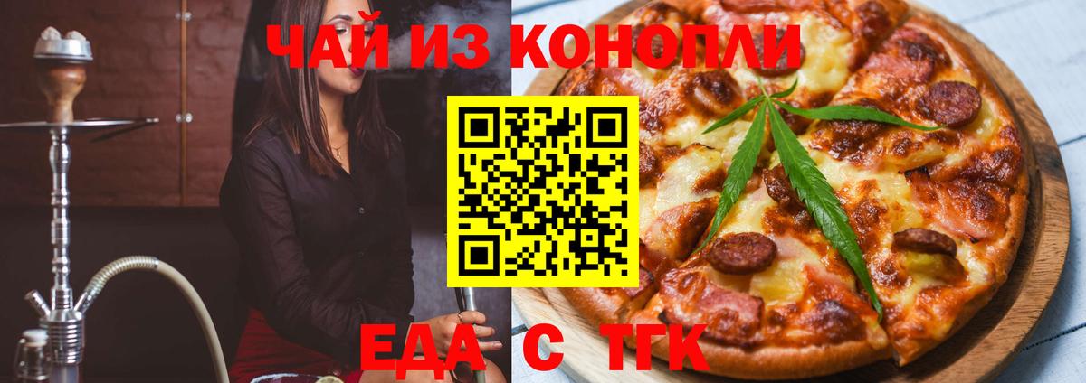 Еда ТГК конопля  Вход с VPN  Клин 