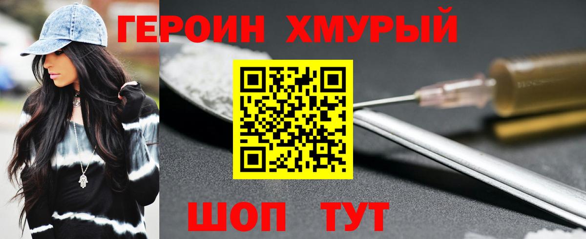 ГЕРОИН хмурый Клин